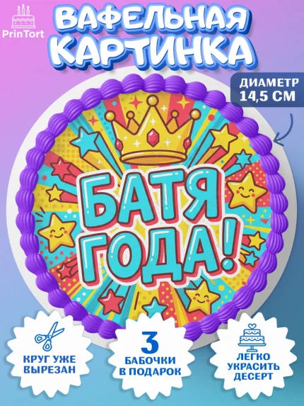 Вафельный круг 14.5см, Поздравление папе, Поздравление папы. Поздравление отца. Подарок папе, арт. PT623378