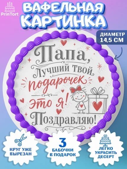 Вафельный круг 14.5см, Поздравление папе, Поздравление папы. Поздравление отца. Подарок папе, арт. PT623387
