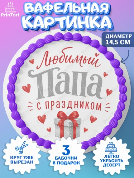 Вафельный круг 14.5см, Поздравление папе, Поздравление папы. Поздравление отца. Подарок папе, арт. PT623388