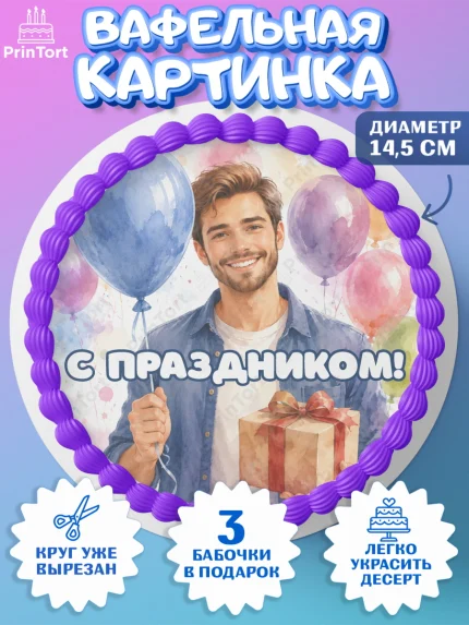 Вафельный круг 14.5см, Поздравление папе, Поздравление папы. Поздравление отца. Подарок папе, арт. PT623392