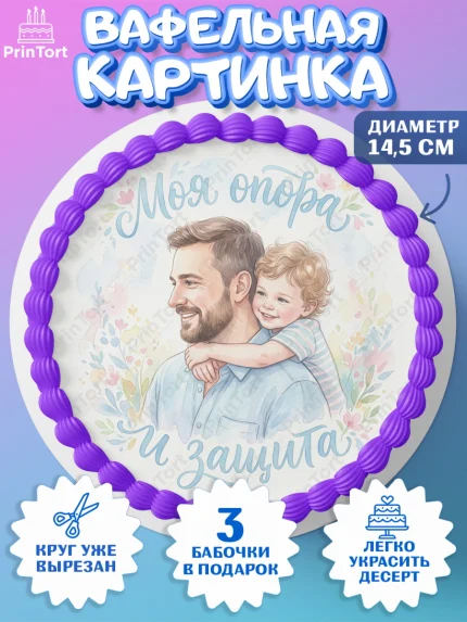 Вафельный круг 14.5см, Поздравление папе, Поздравление папы. Поздравление отца. Подарок папе, арт. PT623394