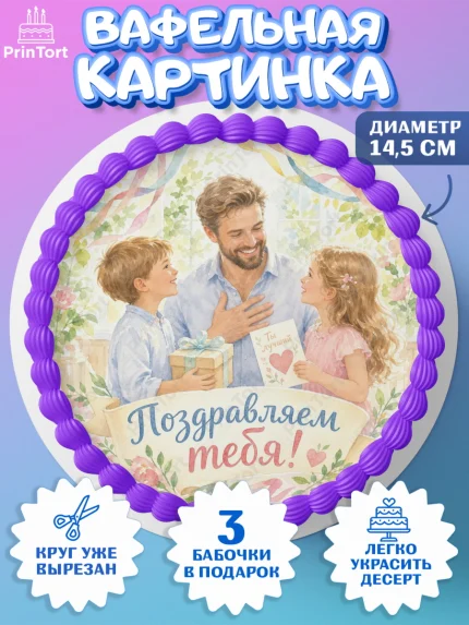 Вафельный круг 14.5см, Поздравление папе, Поздравление папы. Поздравление отца. Подарок папе, арт. PT623395