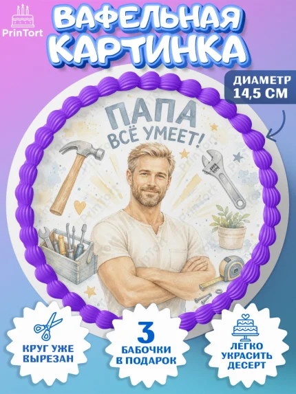 Вафельный круг 14.5см, Поздравление папе, Поздравление папы. Поздравление отца. Подарок папе, арт. PT623396