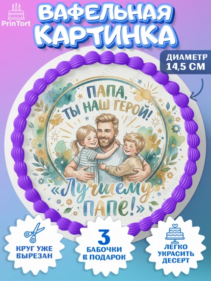 Вафельный круг 14.5см, Поздравление папе, Поздравление папы. Поздравление отца. Подарок папе, арт. PT623397