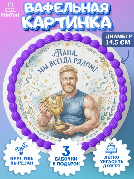 Вафельный круг 14.5см, Поздравление папе, Поздравление папы. Поздравление отца. Подарок папе, арт. PT623398
