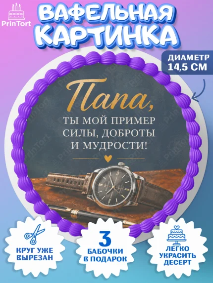 Вафельный круг 14.5см, Поздравление папе, Поздравление папы. Поздравление отца. Подарок папе, арт. PT623404