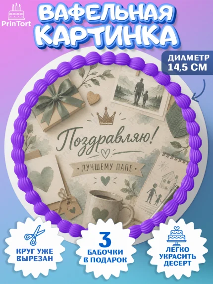 Вафельный круг 14.5см, Поздравление папе, Поздравление папы. Поздравление отца. Подарок папе, арт. PT623407