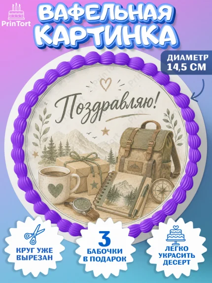 Вафельный круг 14.5см, Поздравление папе, Поздравление папы. Поздравление отца. Подарок папе, арт. PT623409