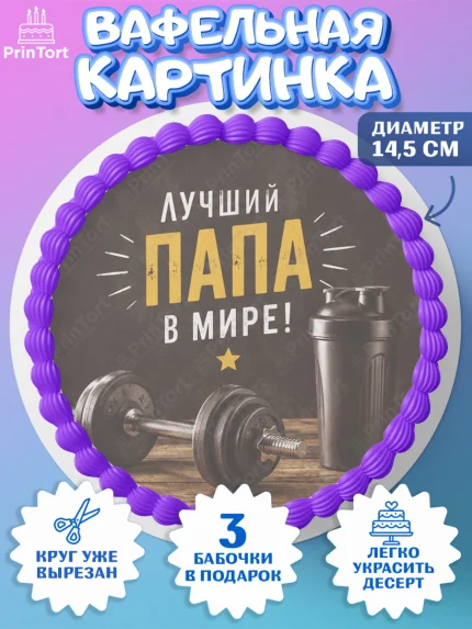 Вафельный круг 14.5см, Поздравление папе, Поздравление папы. Поздравление отца. Подарок папе, арт. PT623411