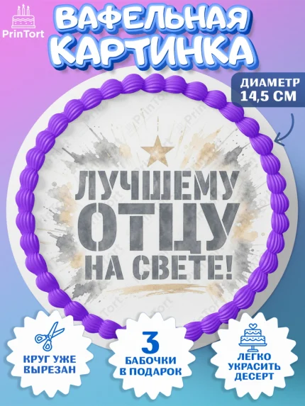 Вафельный круг 14.5см, Поздравление папе, Поздравление папы. Поздравление отца. Подарок папе, арт. PT623412