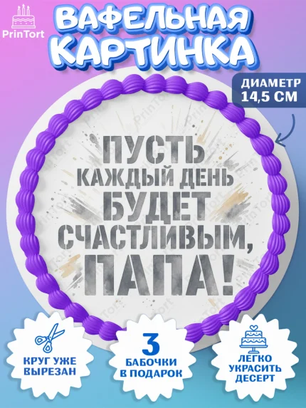 Вафельный круг 14.5см, Поздравление папе, Поздравление папы. Поздравление отца. Подарок папе, арт. PT623413