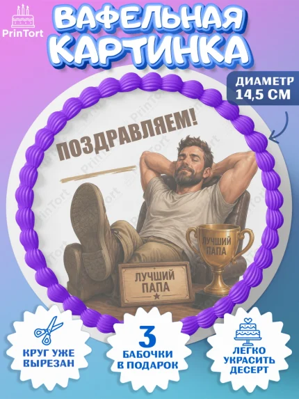 Вафельный круг 14.5см, Поздравление папе, Поздравление папы. Поздравление отца. Подарок папе, арт. PT623415