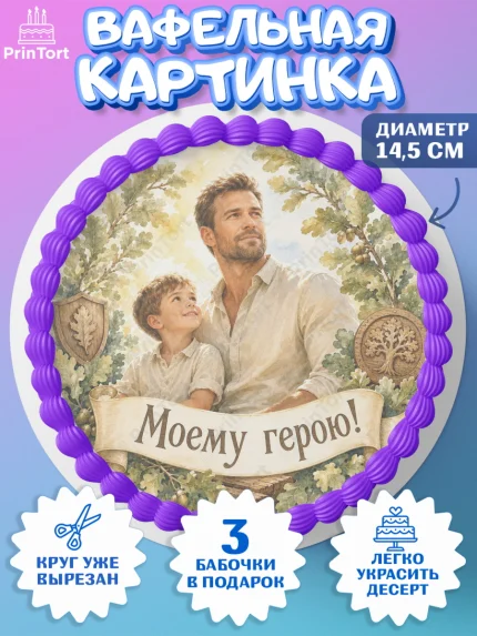 Вафельный круг 14.5см, Поздравление папе, Поздравление папы. Поздравление отца. Подарок папе, арт. PT623417