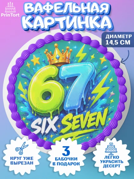 Вафельный круг 14.5см, 67 шесьдесят-семь, Мем 67 six-seven, Девочка, Без конкретного повода, арт. PT623424
