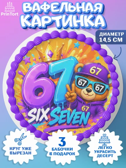 Вафельный круг 14.5см, 67 шесьдесят-семь, Мем 67 six-seven, Девочка, Без конкретного повода, арт. PT623425