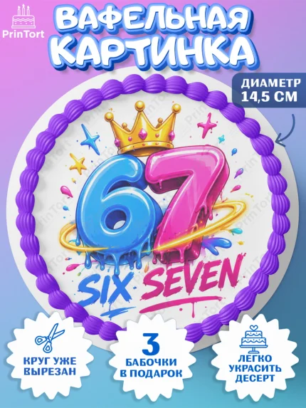 Вафельный круг 14.5см, 67 шесьдесят-семь, Мем 67 six-seven, Девочка, Без конкретного повода, арт. PT623426