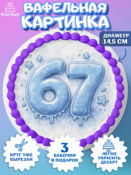 Вафельный круг 14.5см, 67 шесьдесят-семь, Мем 67 six-seven, Девочка, Без конкретного повода, арт. PT623427