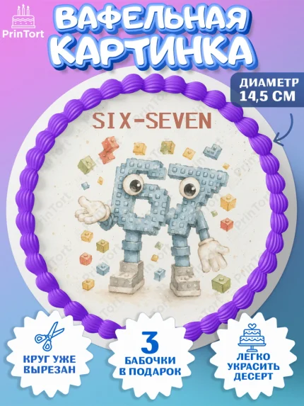 Вафельный круг 14.5см, 67 шесьдесят-семь, Мем 67 six-seven, Девочка, Без конкретного повода, арт. PT623429