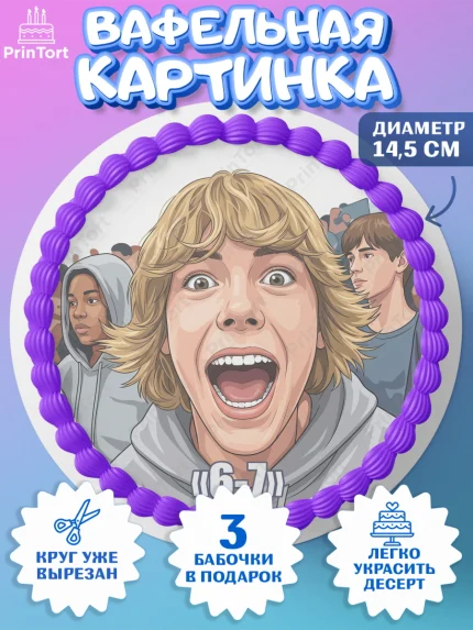 Вафельный круг 14.5см, 67 шесьдесят-семь, Мем 67 six-seven, Девочка, Без конкретного повода, арт. PT623430