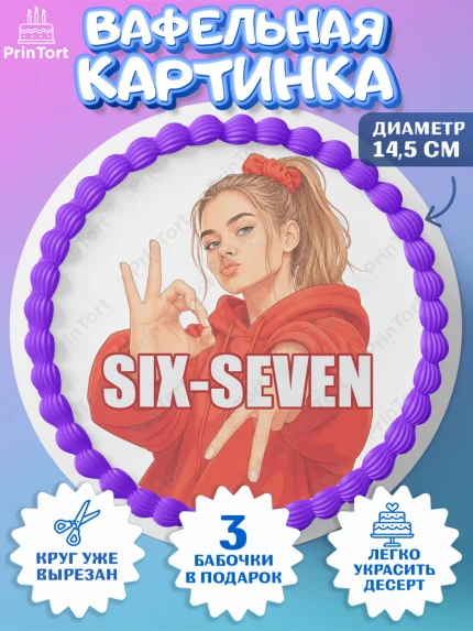 Вафельный круг 14.5см, 67 шесьдесят-семь, Мем 67 six-seven, Девочка, Без конкретного повода, арт. PT623431