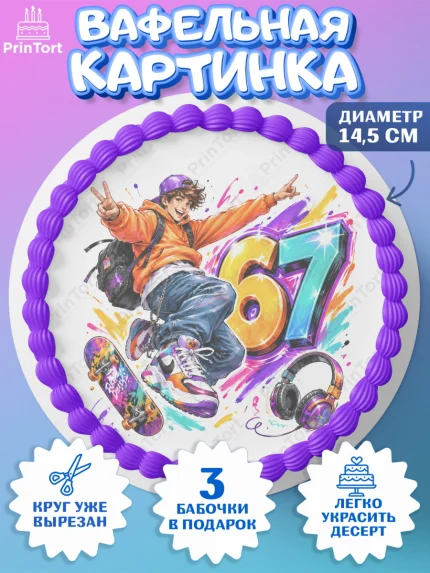 Вафельный круг 14.5см, 67 шесьдесят-семь, Мем 67 six-seven, Девочка, Без конкретного повода, арт. PT623432