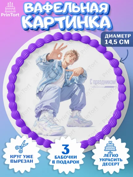 Вафельный круг 14.5см, 67 шесьдесят-семь, Мем 67 six-seven, Девочка, Без конкретного повода, арт. PT623433