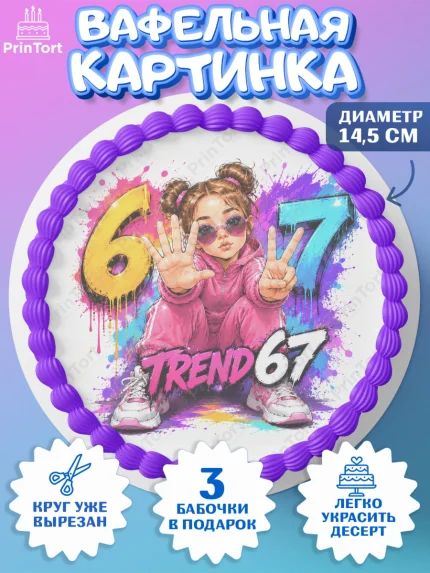 Вафельный круг 14.5см, 67 шесьдесят-семь, Мем 67 six-seven, Девочка, Без конкретного повода, арт. PT623434