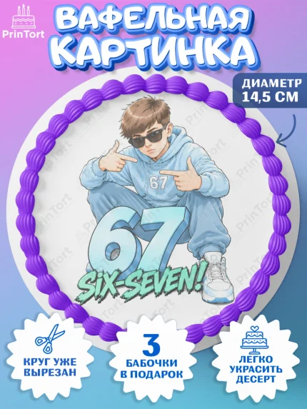 Вафельный круг 14.5см, 67 шесьдесят-семь, Мем 67 six-seven, Девочка, Без конкретного повода, арт. PT623435