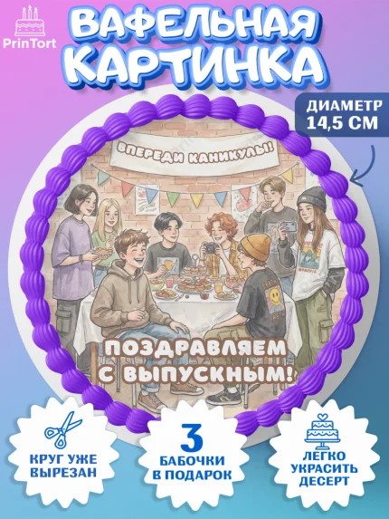 Вафельный круг 14.5см, Выпускной в школе, арт. PT623447