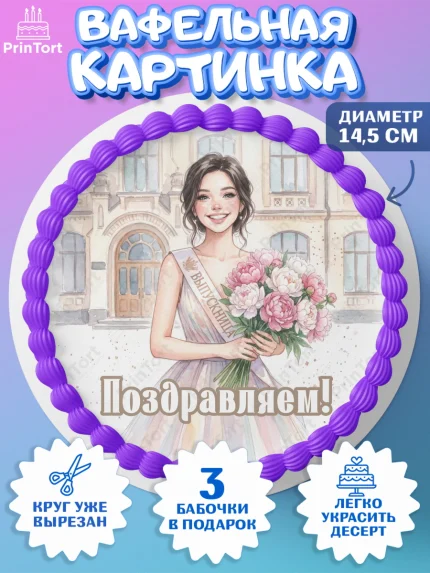 Вафельный круг 14.5см, Выпускной в школе, арт. PT623448