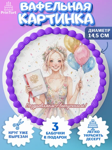 Вафельный круг 14.5см, Выпускной в школе, арт. PT623451