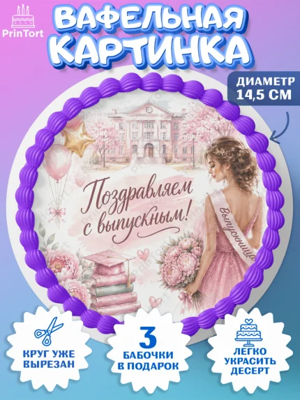 Вафельный круг 14.5см, Выпускной в школе, арт. PT623452