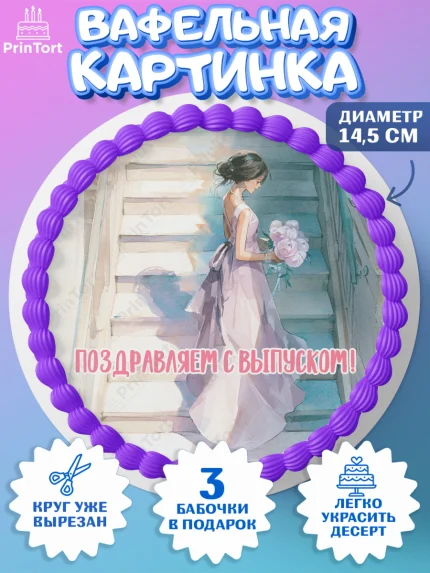 Вафельный круг 14.5см, Выпускной в школе, арт. PT623453