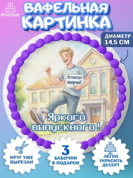 Вафельный круг 14.5см, Выпускной в школе, арт. PT623455