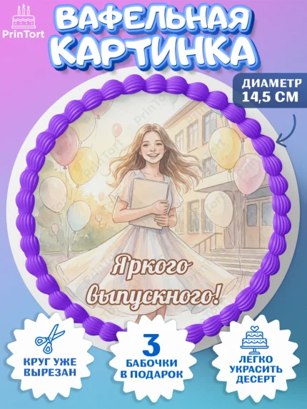 Вафельный круг 14.5см, Выпускной в школе, арт. PT623456