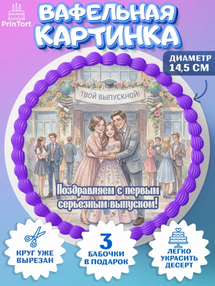 Вафельный круг 14.5см, Выпускной в школе, арт. PT623458