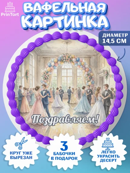 Вафельный круг 14.5см, Выпускной в школе, арт. PT623467