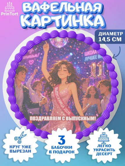Вафельный круг 14.5см, Выпускной в школе, арт. PT623468