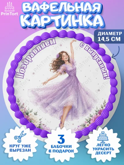 Вафельный круг 14.5см, Выпускной в школе, арт. PT623470