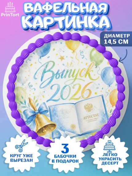 Вафельный круг 14.5см, Выпускной в школе, арт. PT623471