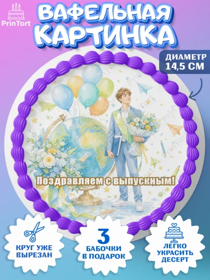 Вафельный круг 14.5см, Выпускной в школе, арт. PT623473
