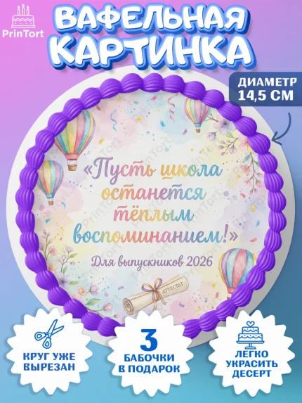 Вафельный круг 14.5см, Выпускной в школе, арт. PT623474