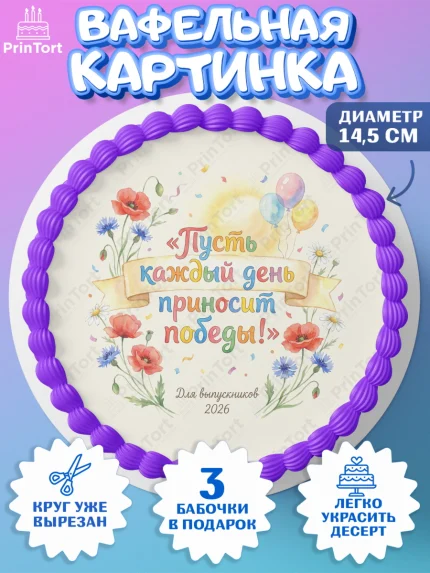 Вафельный круг 14.5см, Выпускной в школе, арт. PT623475