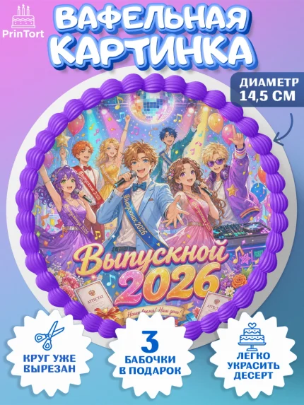 Вафельный круг 14.5см, Выпускной в школе, арт. PT623477