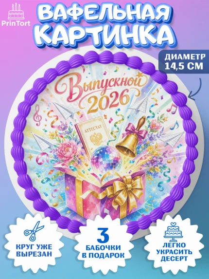 Вафельный круг 14.5см, Выпускной в школе, арт. PT623478
