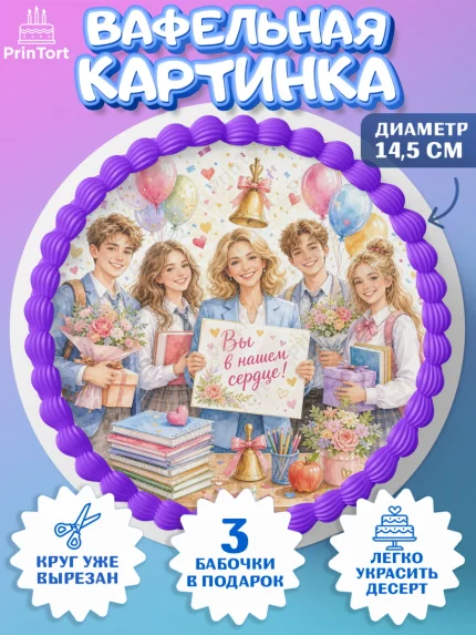 Вафельный круг 14.5см, Выпускной в школе, арт. PT623487