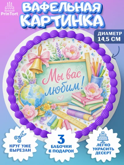 Вафельный круг 14.5см, Выпускной в школе, арт. PT623488