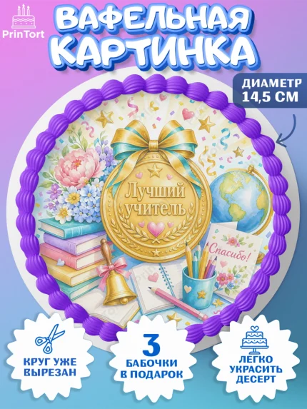 Вафельный круг 14.5см, Выпускной в школе, арт. PT623489