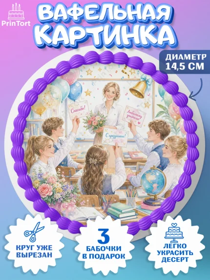 Вафельный круг 14.5см, Выпускной в школе, арт. PT623490