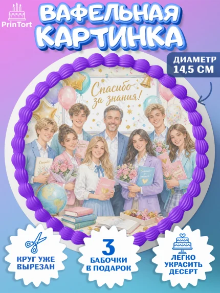Вафельный круг 14.5см, Выпускной в школе, арт. PT623491
